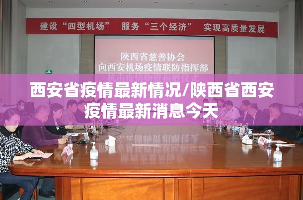 西安省疫情最新情况/陕西省西安疫情最新消息今天 西安省疫情最新情况/陕西省西安疫情最新消息今天
