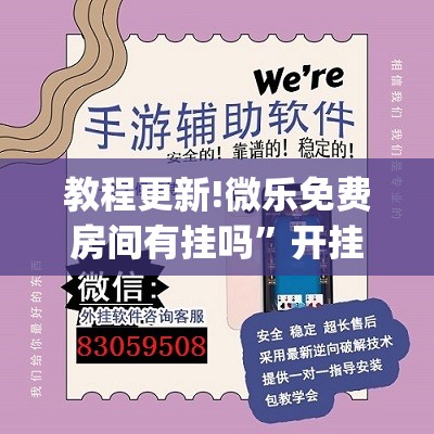 教程更新!微乐免费房间有挂吗”开挂(透视)辅助神器