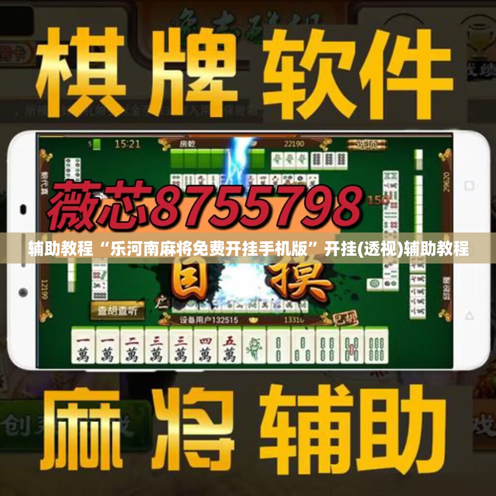 辅助教程“乐河南麻将免费开挂手机版	”开挂(透视)辅助教程