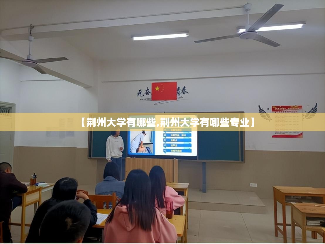 【荆州大学有哪些,荆州大学有哪些专业】
