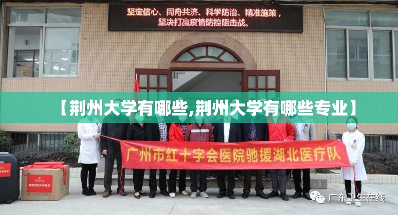 【荆州大学有哪些,荆州大学有哪些专业】