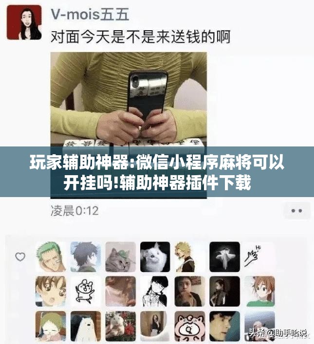 玩家辅助神器:微信小程序麻将可以开挂吗!辅助神器插件下载 玩家辅助神器:微信小程序麻将可以开挂吗!辅助神器插件下载