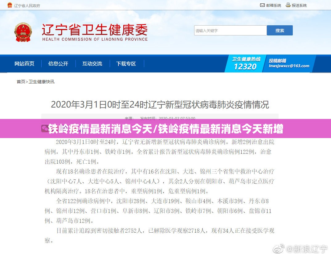 铁岭疫情最新消息今天/铁岭疫情最新消息今天新增