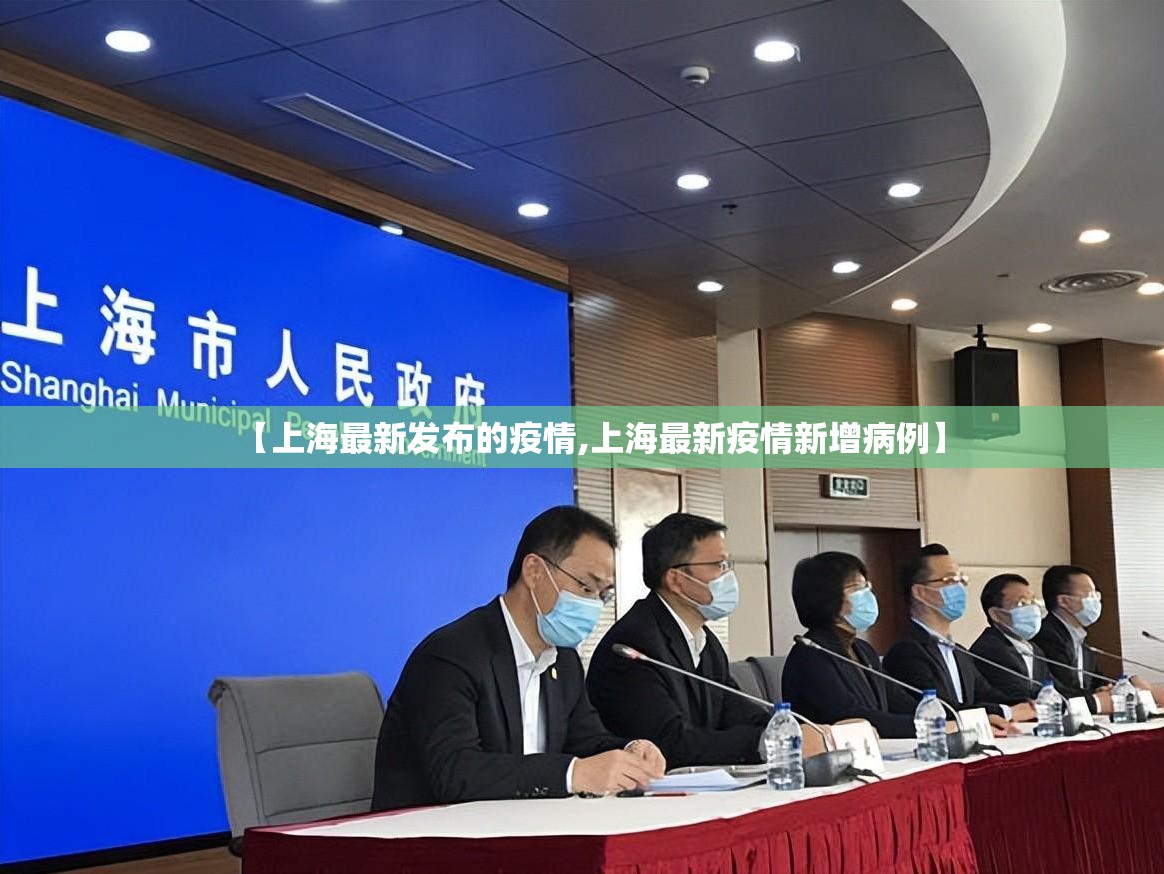 【上海最新发布的疫情,上海最新疫情新增病例】 【上海最新发布的疫情,上海最新疫情新增病例】