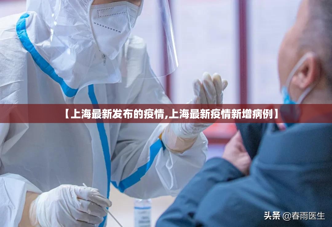 【上海最新发布的疫情,上海最新疫情新增病例】 【上海最新发布的疫情,上海最新疫情新增病例】