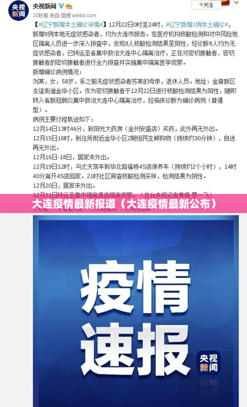 大连疫情最新报道（大连疫情最新公布）