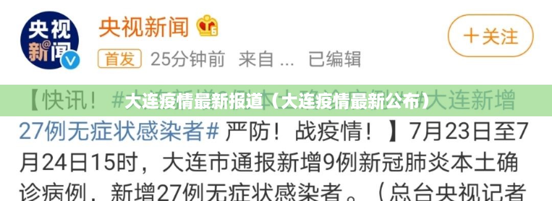 大连疫情最新报道（大连疫情最新公布）