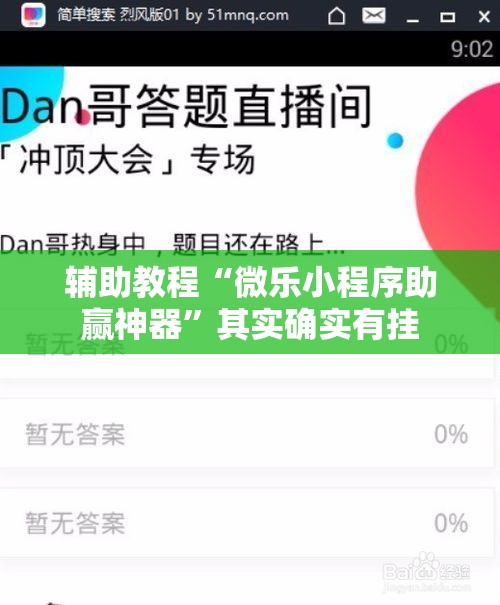 辅助教程“微乐小程序助赢神器”其实确实有挂