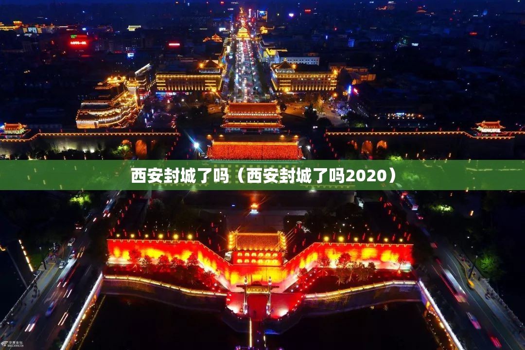 西安封城了吗（西安封城了吗2020）