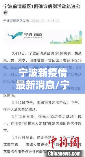 宁波新疫情最新消息/宁波新型冠状病毒最新消息 宁波新疫情最新消息/宁波新型冠状病毒最新消息