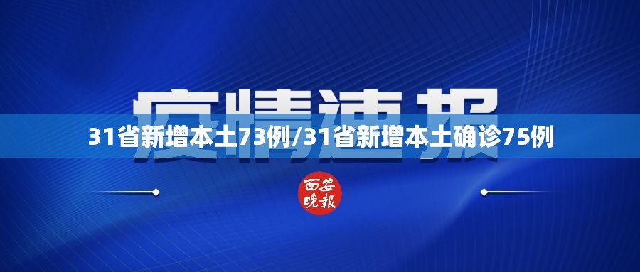 31省新增本土73例/31省新增本土确诊75例 31省新增本土73例/31省新增本土确诊75例