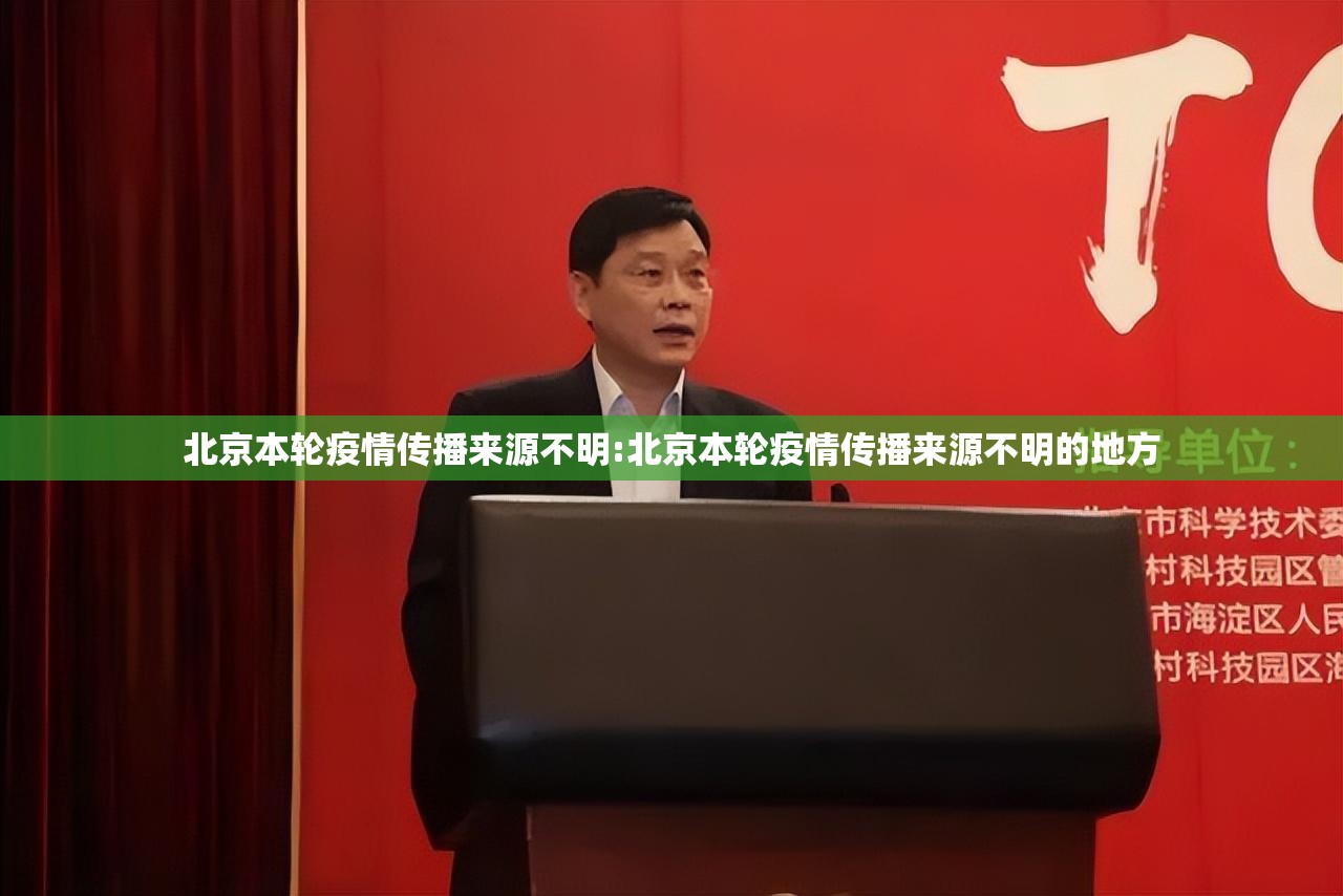 北京本轮疫情传播来源不明:北京本轮疫情传播来源不明的地方 北京本轮疫情传播来源不明:北京本轮疫情传播来源不明的地方