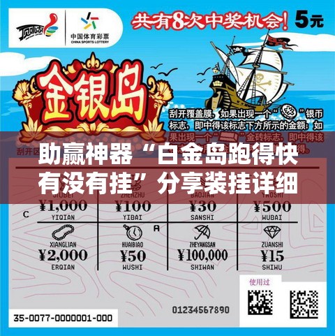 助赢神器“白金岛跑得快有没有挂	”分享装挂详细步骤