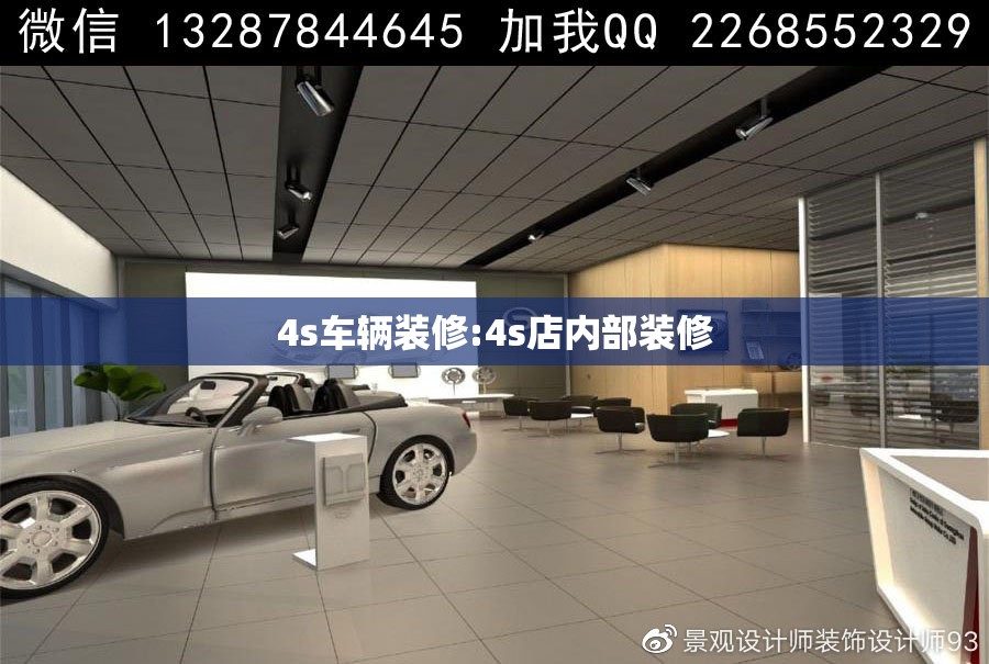 4s车辆装修:4s店内部装修 4s车辆装修:4s店内部装修