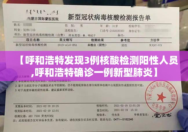【呼和浩特发现3例核酸检测阳性人员,呼和浩特确诊一例新型肺炎】 【呼和浩特发现3例核酸检测阳性人员,呼和浩特确诊一例新型肺炎】