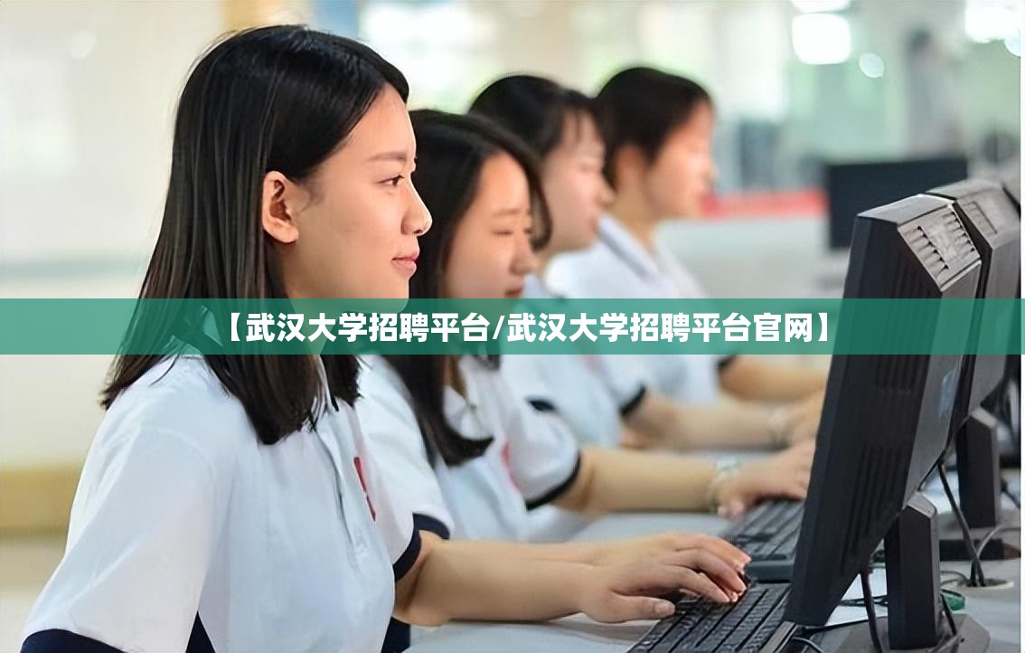 【武汉大学招聘平台/武汉大学招聘平台官网】 【武汉大学招聘平台/武汉大学招聘平台官网】