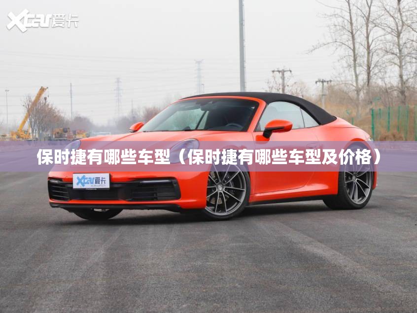 保时捷有哪些车型（保时捷有哪些车型及价格）
