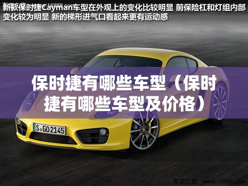 保时捷有哪些车型（保时捷有哪些车型及价格）