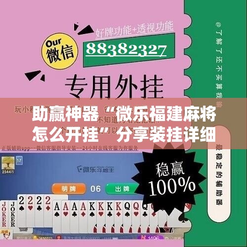 助赢神器“微乐福建麻将怎么开挂	”分享装挂详细步骤
