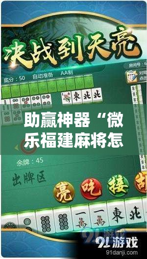 助赢神器“微乐福建麻将怎么开挂”分享装挂详细步骤