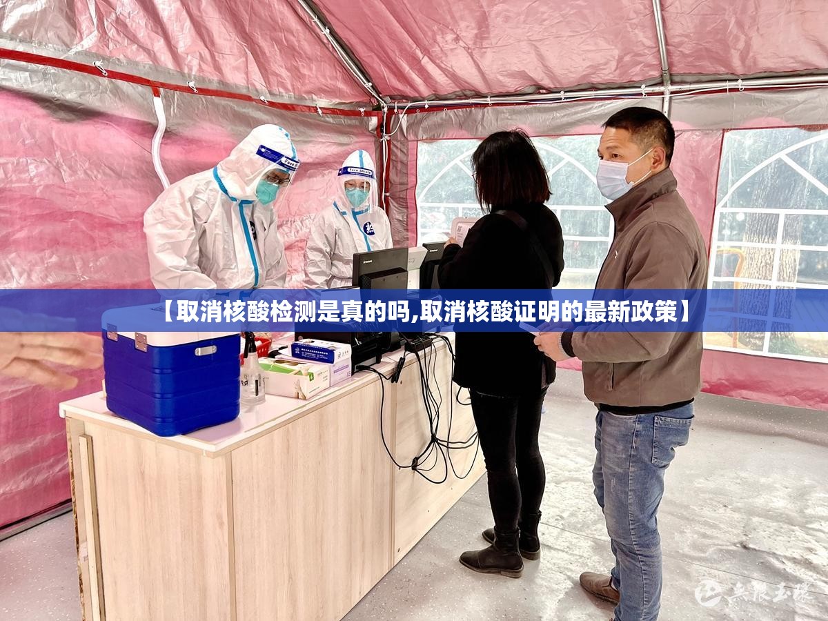 【取消核酸检测是真的吗,取消核酸证明的最新政策】 【取消核酸检测是真的吗,取消核酸证明的最新政策】