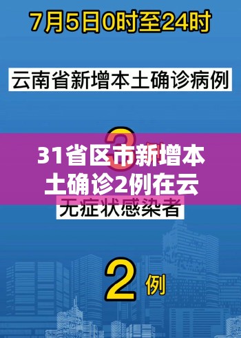 31省区市新增本土确诊2例在云南(云南新增本土确诊病例3例在哪个市) 31省区市新增本土确诊2例在云南(云南新增本土确诊病例3例在哪个市)