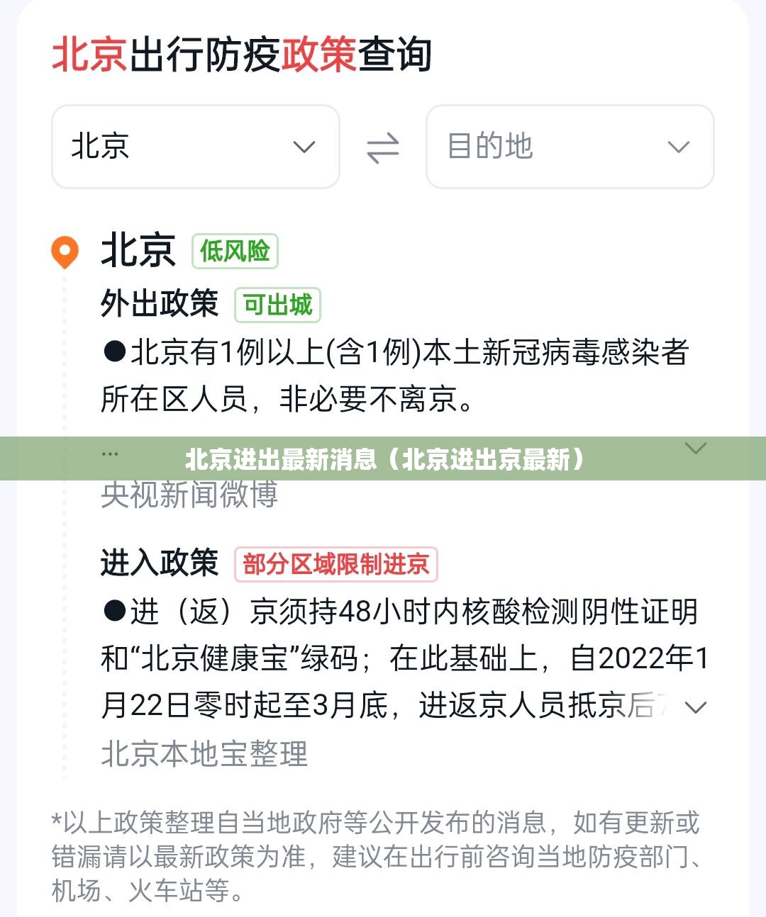 北京进出最新消息（北京进出京最新）