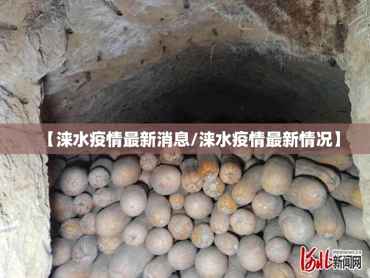 【涞水疫情最新消息/涞水疫情最新情况】 【涞水疫情最新消息/涞水疫情最新情况】