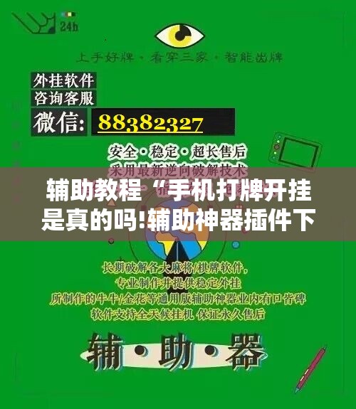 辅助教程“手机打牌开挂是真的吗!辅助神器插件下载 辅助教程“手机打牌开挂是真的吗!辅助神器插件下载
