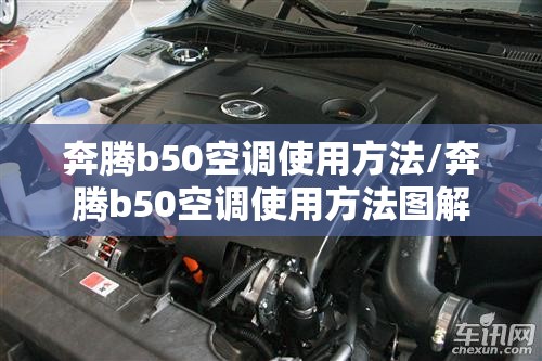 奔腾b50空调使用方法/奔腾b50空调使用方法图解 奔腾b50空调使用方法/奔腾b50空调使用方法图解
