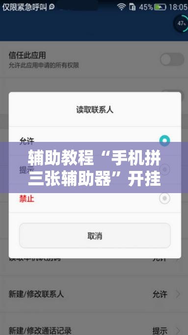辅助教程“手机拼三张辅助器	”开挂辅助脚本+详细开挂安装教程