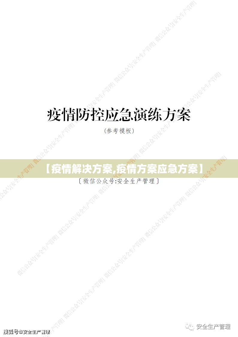 【疫情解决方案,疫情方案应急方案】 【疫情解决方案,疫情方案应急方案】