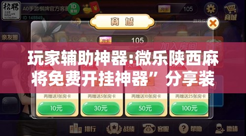 玩家辅助神器:微乐陕西麻将免费开挂神器”分享装挂详细步骤