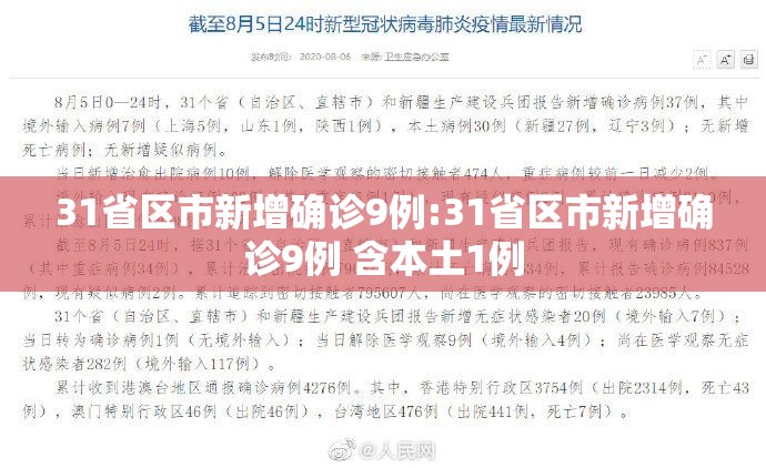 31省区市新增确诊9例:31省区市新增确诊9例 含本土1例 31省区市新增确诊9例:31省区市新增确诊9例 含本土1例