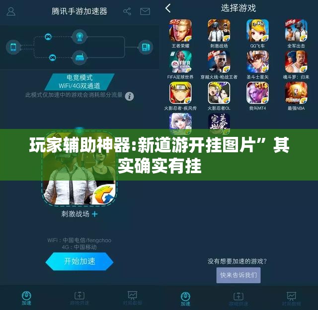 玩家辅助神器:新道游开挂图片”其实确实有挂