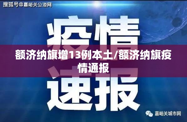 额济纳旗增13例本土/额济纳旗疫情通报 额济纳旗增13例本土/额济纳旗疫情通报