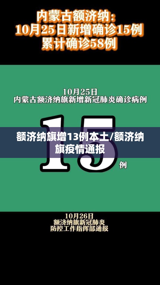额济纳旗增13例本土/额济纳旗疫情通报 额济纳旗增13例本土/额济纳旗疫情通报