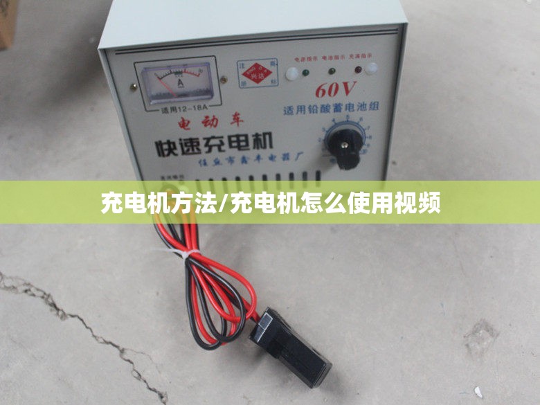 充电机方法/充电机怎么使用视频 充电机方法/充电机怎么使用视频