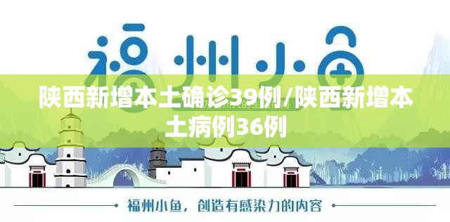 陕西新增本土确诊39例/陕西新增本土病例36例