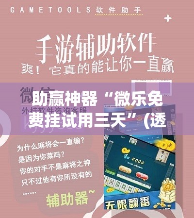 助赢神器“微乐免费挂试用三天”(透视挂)辅助透视教程
