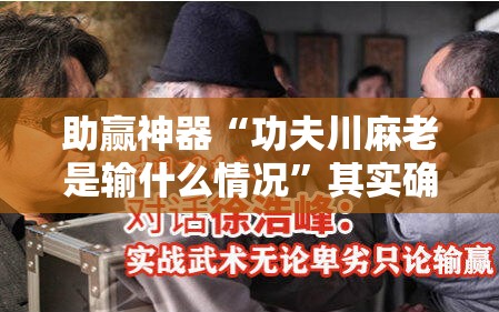 助赢神器“功夫川麻老是输什么情况	”其实确实有挂