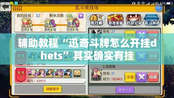 辅助教程“迅奇斗牌怎么开挂dhets”其实确实有挂