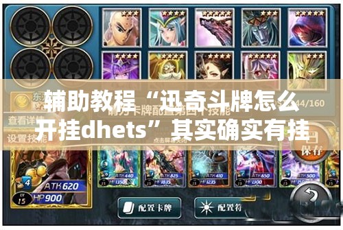 辅助教程“迅奇斗牌怎么开挂dhets	”其实确实有挂