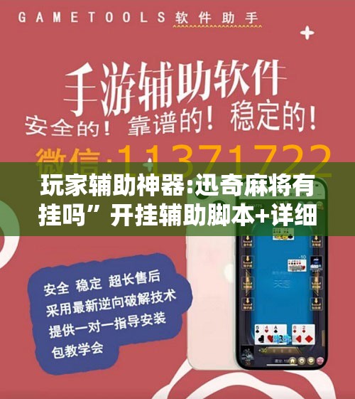 玩家辅助神器:迅奇麻将有挂吗	”开挂辅助脚本+详细开挂安装教程