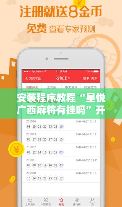 安装程序教程“星悦广西麻将有挂吗”开挂辅助脚本+详细开挂安装教程