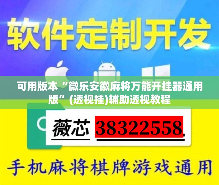可用版本“微乐安徽麻将万能开挂器通用版”(透视挂)辅助透视教程
