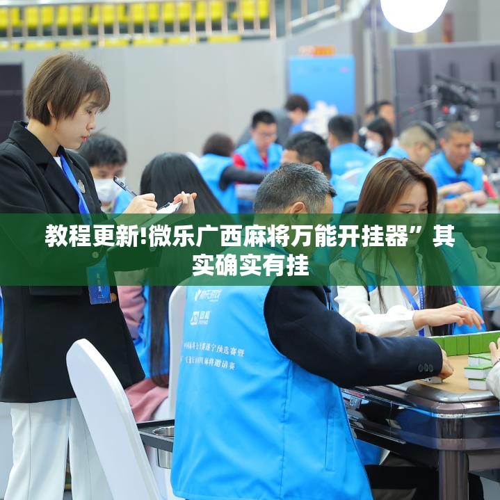 教程更新!微乐广西麻将万能开挂器”其实确实有挂