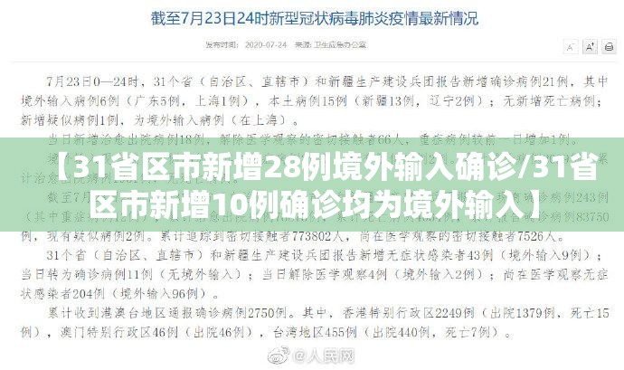 【31省区市新增28例境外输入确诊/31省区市新增10例确诊均为境外输入】 【31省区市新增28例境外输入确诊/31省区市新增10例确诊均为境外输入】