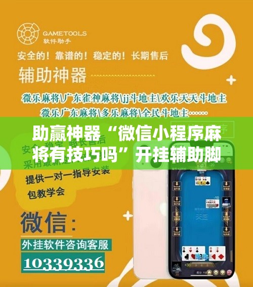 助赢神器“微信小程序麻将有技巧吗	”开挂辅助脚本+详细开挂安装教程