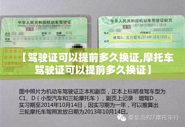 【驾驶证可以提前多久换证,摩托车驾驶证可以提前多久换证】 【驾驶证可以提前多久换证,摩托车驾驶证可以提前多久换证】